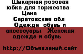 Шикарная розовая юбка для торжества › Цена ­ 1 000 - Саратовская обл. Одежда, обувь и аксессуары » Женская одежда и обувь   
